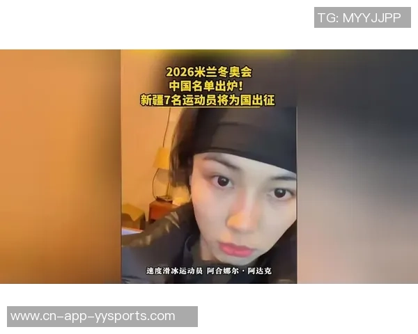 “我国红”出征！方针2026年米兰冬奥会！